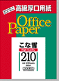 セール：こな雪210（超厚） 209.4ｇ/ｍ2　50枚入り　B4　502B