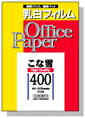 セール:こな雪400 乳白フィルム 10枚入り A4 515A