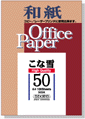セール：こな雪50（和紙）　100枚入り  A4　503A